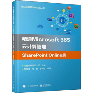 【现货直发、正版包邮】精通Microsoft365云计算管理SharePoint Online篇世纪互联蓝云公司978712126372022-04-01