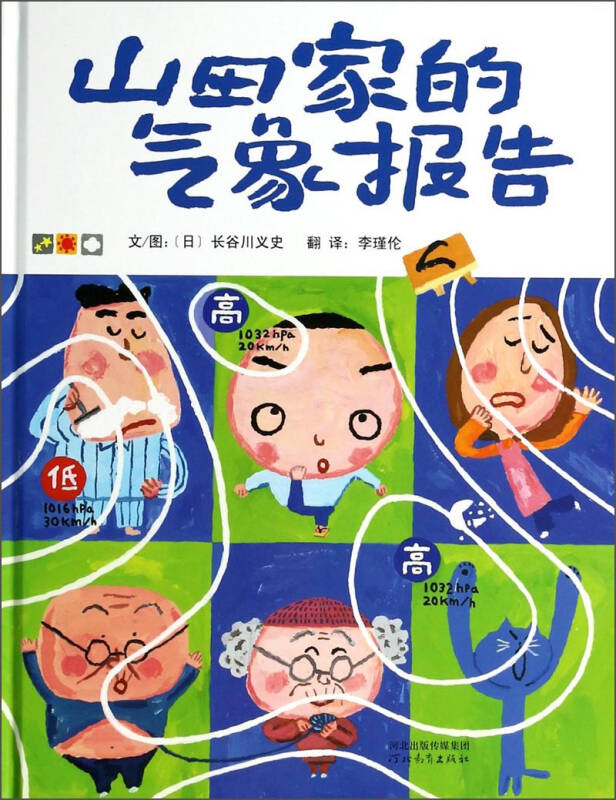 【现货直发、正版包邮】山田家的气象报告——一本独出心裁的绘本，通过气象来呈现心情，红泥巴读书俱乐部五星图书！