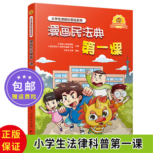 漫画民法典第一课 漫画版小学生普法读物 三年级四五六年级少儿法律启蒙书籍青少年法律常识普及【正版保证现货包邮】