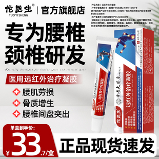 佗医生远红外治疗凝胶颈椎肩周关节炎膝盖骨腰椎间盘疼痛专用膏药