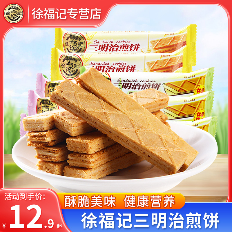 徐福记三明治煎饼500g袋装混合口味早餐夹心饼干糕点心休闲零食品