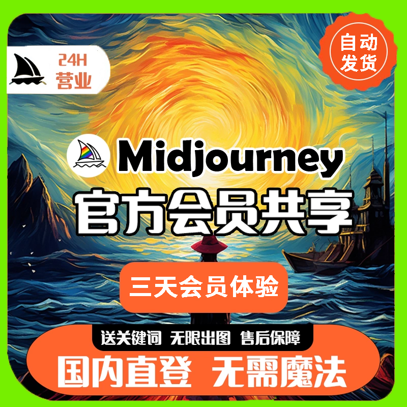 Midjourney会员共享mjdjourney高级独享国内充值代充mj账号v5教程