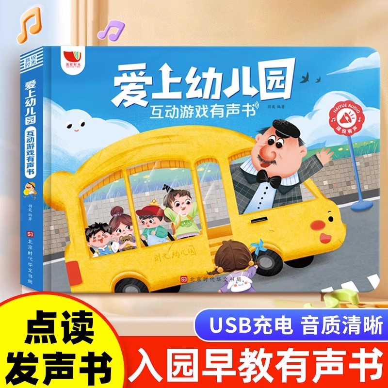 爱上幼儿园互动游戏有声书早教学习机入园准备会说话的有声书点读