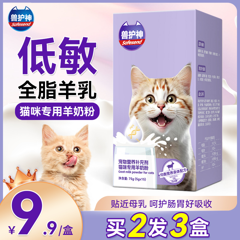 兽护神猫咪羊奶粉猫用专用幼猫孕乳成猫产后奶糕小猫营养补充喝的