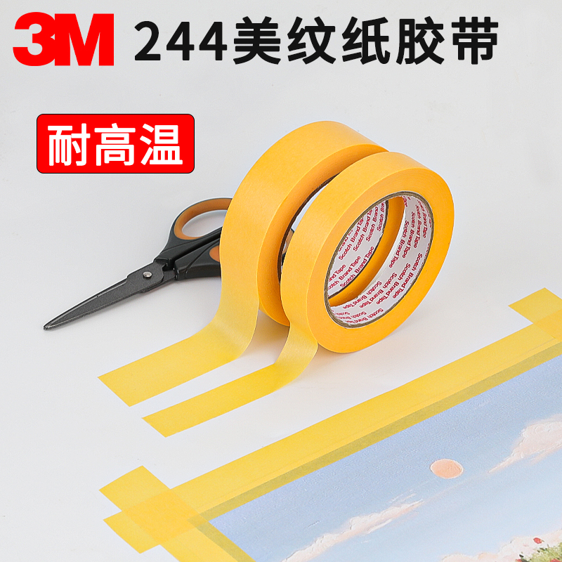 3m244美纹纸胶带和纸胶带无痕耐高温3D打印模型烤箱过炉保护遮盖汽车喷漆喷涂遮蔽胶带船舶胶纸分色纸