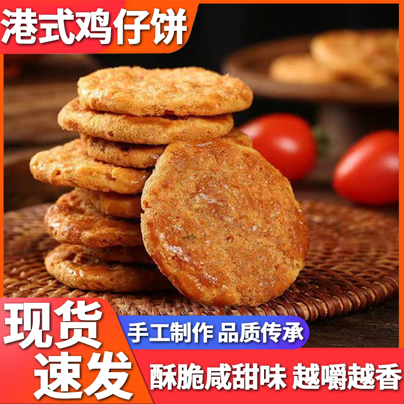 老式鸡仔饼广式特产传统手工糕点心小