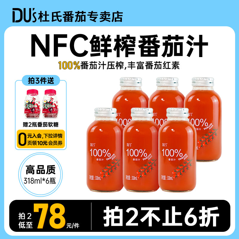 杜氏番茄汁100%果汁NFC西红柿汁果蔬汁蔬菜汁原汁0脂肪无蔗糖饮料