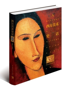 西方美术史话(35周年纪念版)(精)
