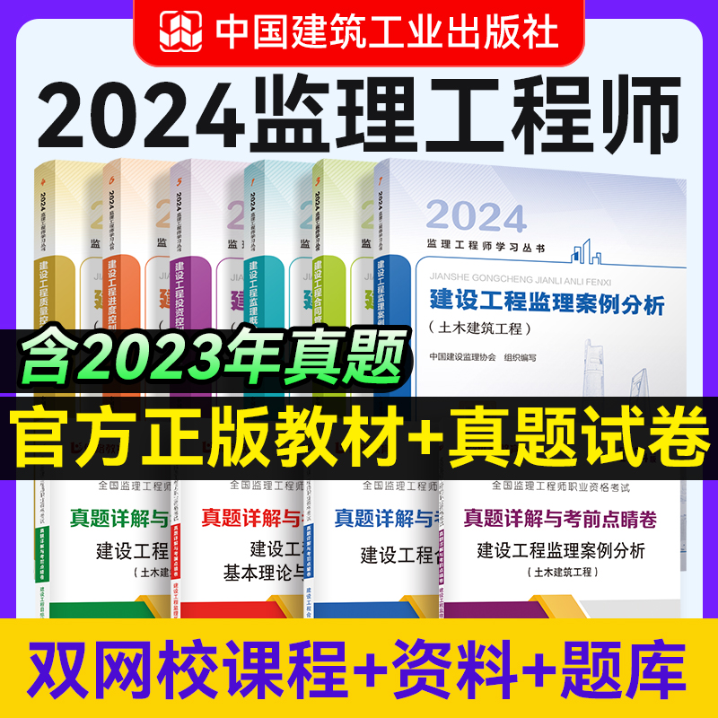 备考2025年 监理注册工程师2024教材全套土建交通水利优路教育监理师课件网课题库建工社教材历年真题模拟试卷