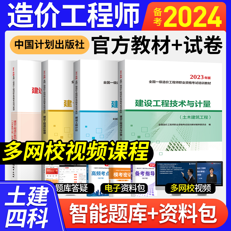 计划社备考2024年 一级造价师2023年教材全套注册造价工程师优路教育网课土建安装交通水利题库