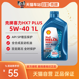 壳牌喜力HX7 PLUS 全合成润滑油5W-40 1L装API SP润滑油机油