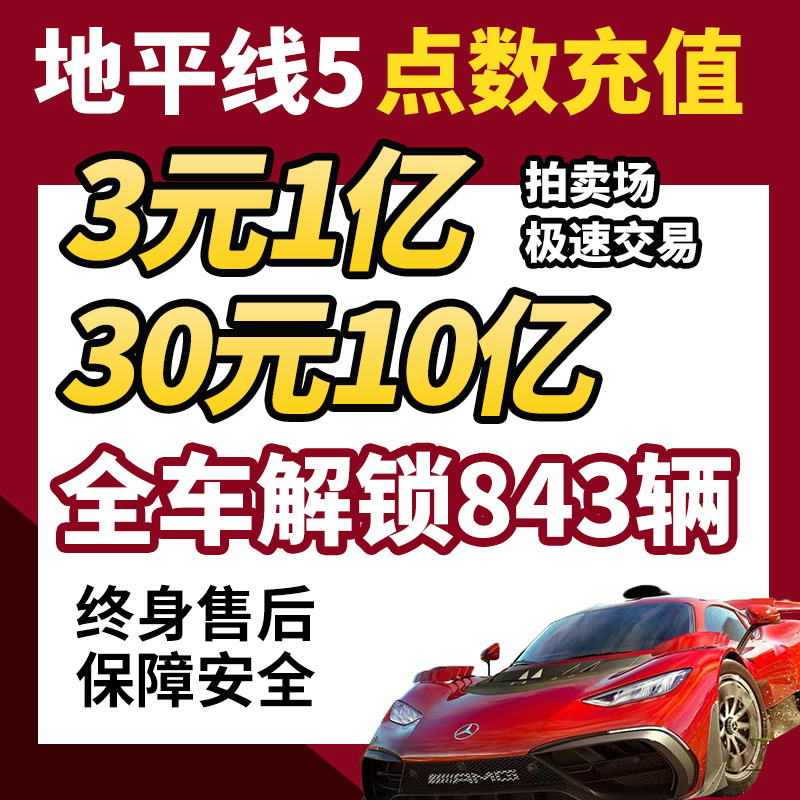 极限竞速地平线5CR点数全车存档刷