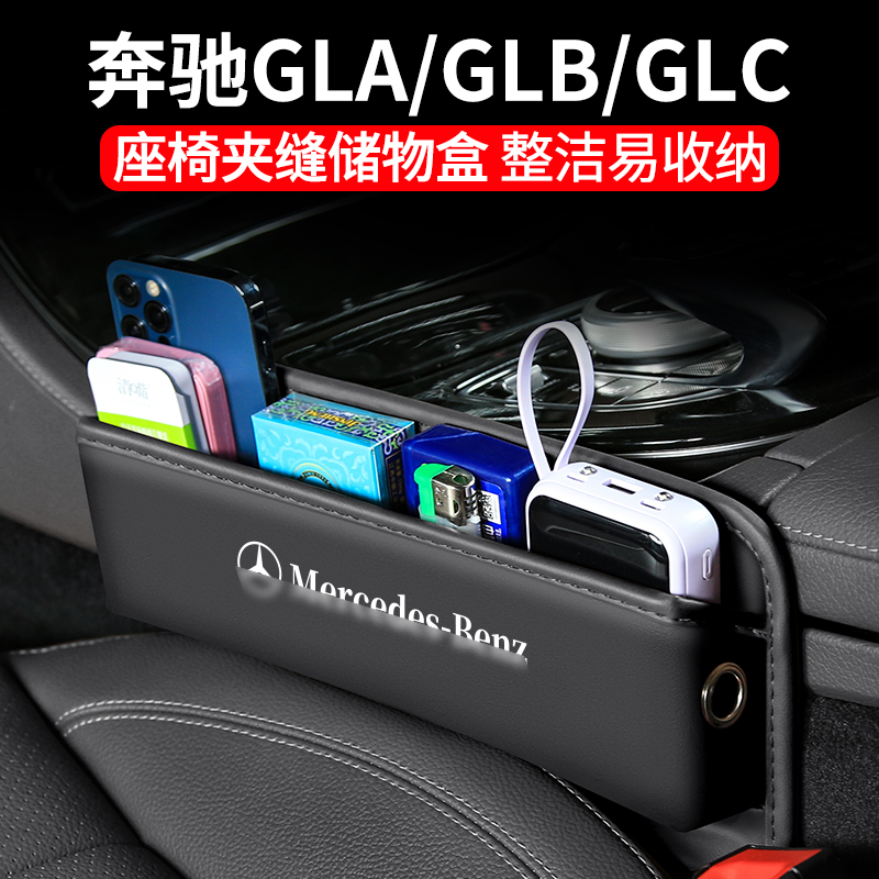 适用奔驰GLA/GLC/GLB汽车夹缝收纳盒座椅装饰储物盒内饰车载用品