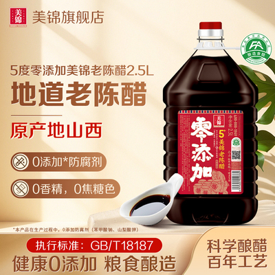 美锦老陈醋5度2.5L零添加酿造食醋纯粮