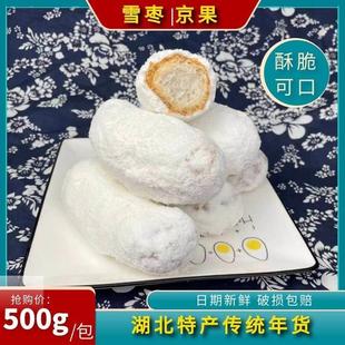 雪枣湖北湖南特产京果子白果传统手工糕点年货小吃零食白枣老式