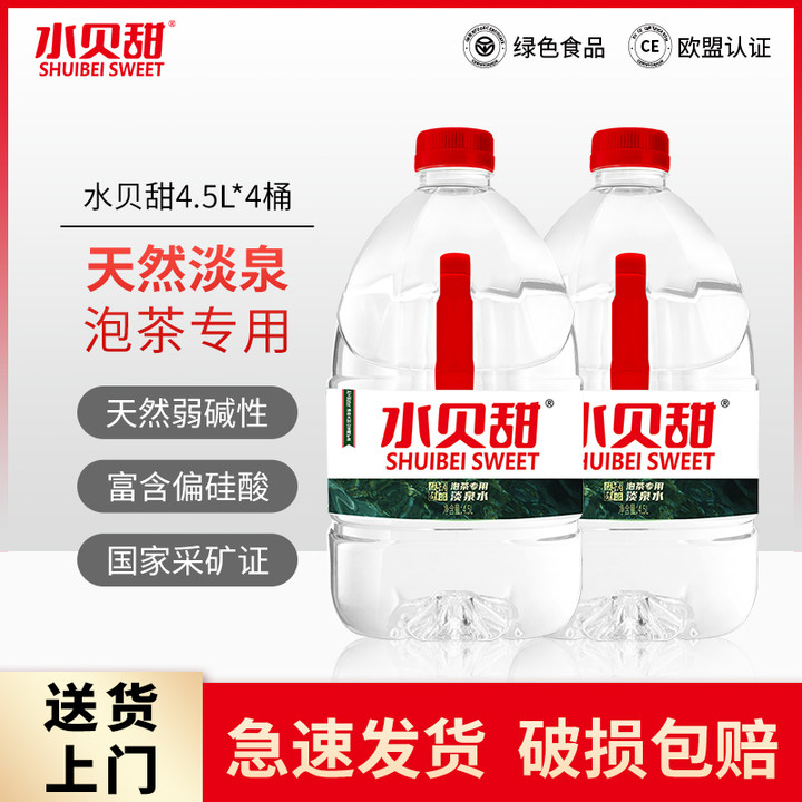 水贝甜天然淡泉水4.5L*4桶整箱