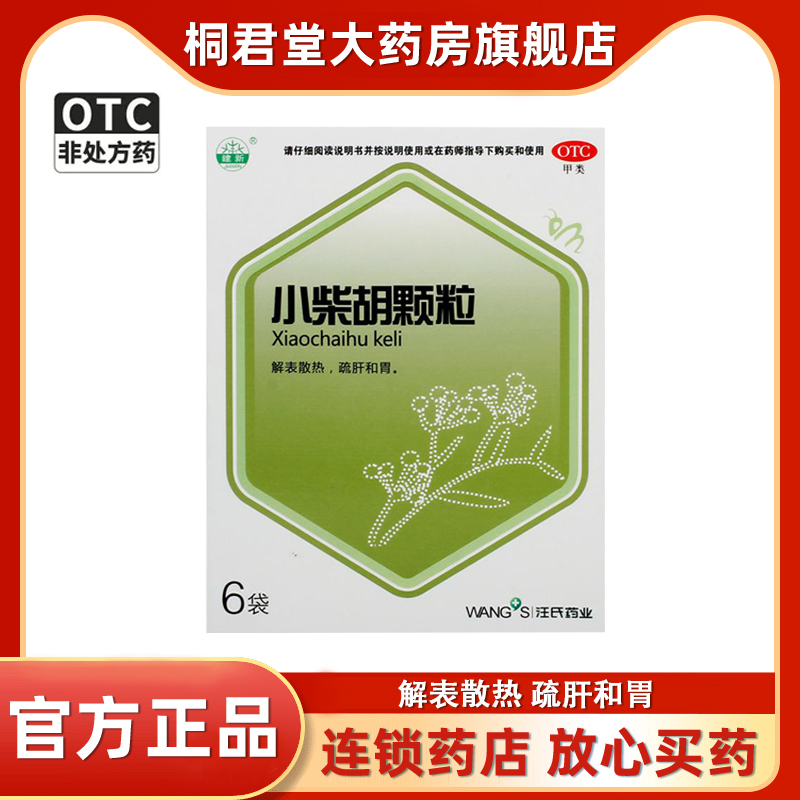 建新小柴胡颗粒10g*6袋/盒退烧外感病风热感冒舒肝和胃正品保证