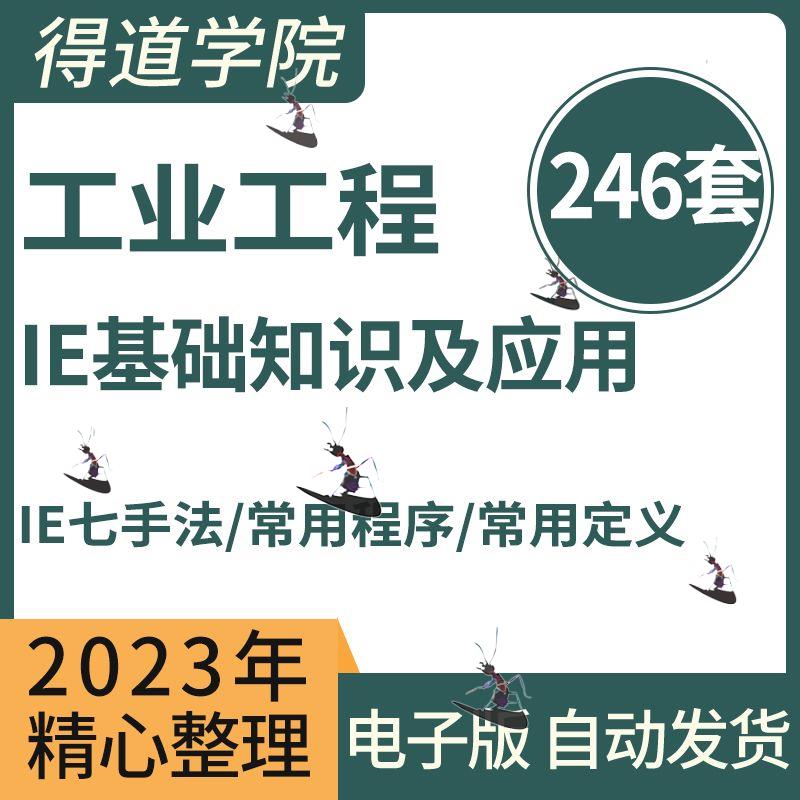 IE工业工程师手册现场效率改善经典培训资料PPT工业工程基础知识