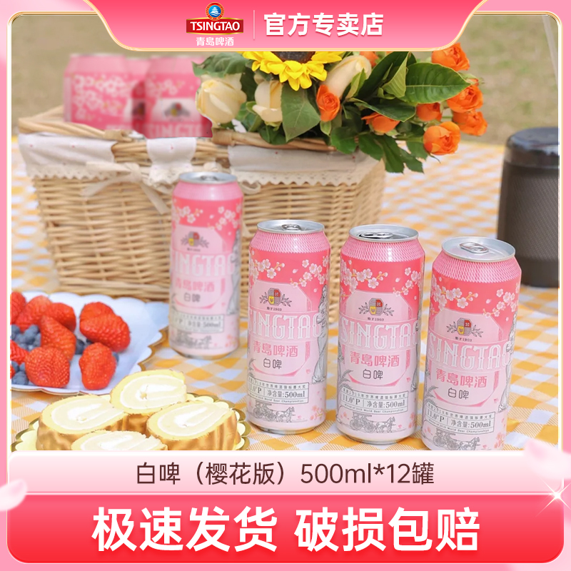 【2月青岛产】青岛啤酒全麦白啤11度樱花版500ml*12听罐装女生酒