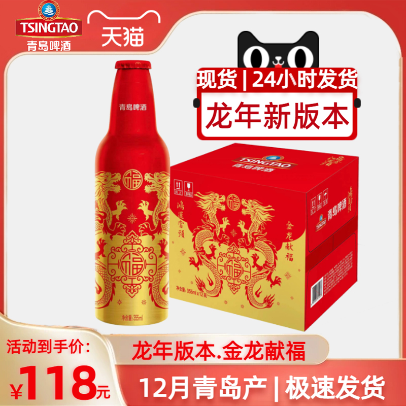 【12月产龙年最新版】青岛啤酒鸿运当头啤酒355ml*12瓶铝瓶装送礼