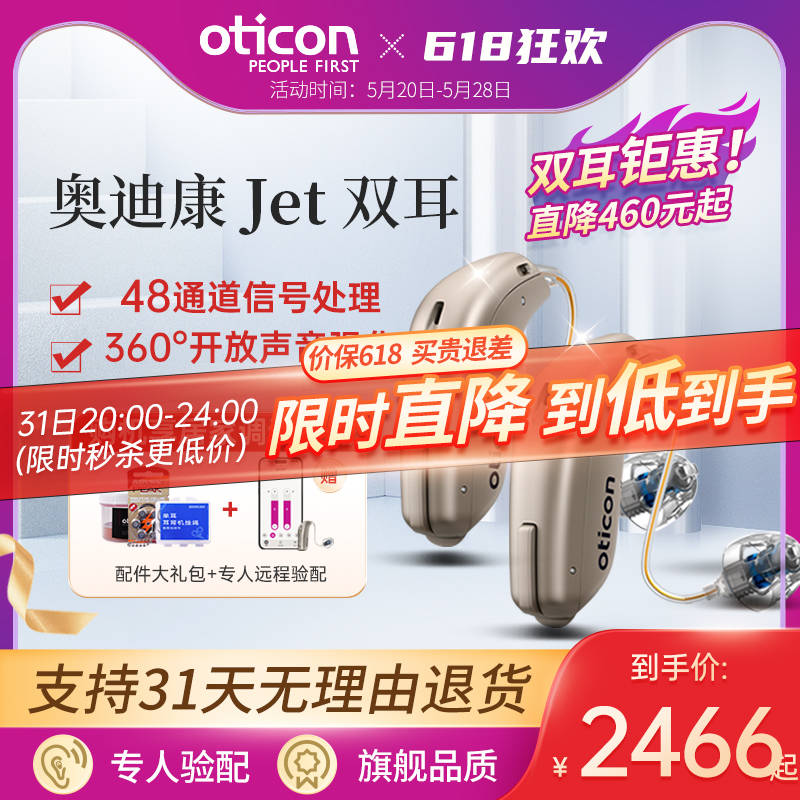 奥迪康Jet助听器双耳老年人专用旗舰品质老人隐形年轻人耳聋耳背