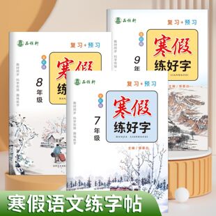 寒假衔接！7-9年级寒假练字帖语文同步人教版全彩七八九年级上册下册课本同步字帖练好字复习+预习升学视频