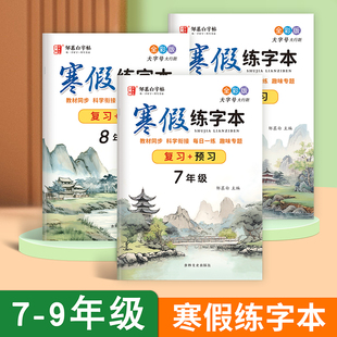 寒假衔接!7-9年级寒假练字帖人教版语文同步升学衔接复习+预习七八年级上册下册字帖楷书初中生初一每日一练