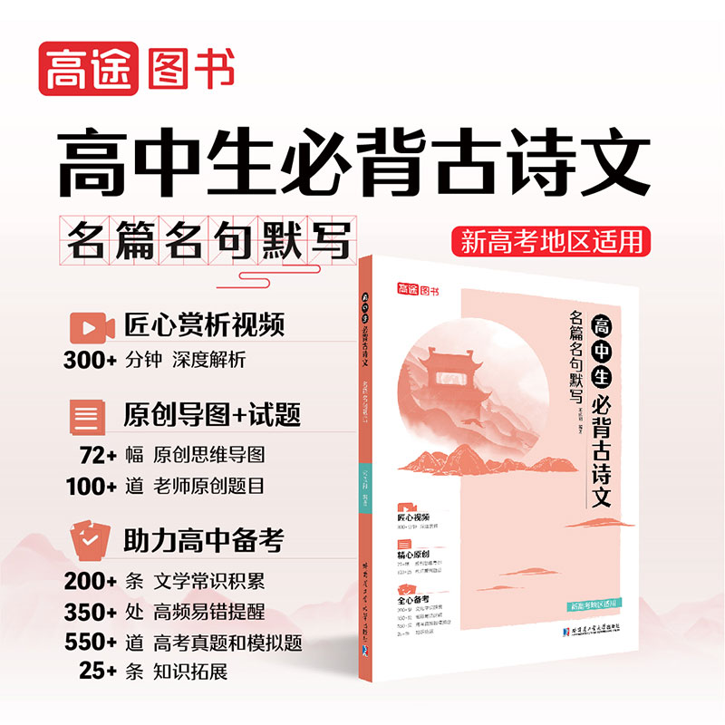 高中生必背古诗文名篇名句默写 宋依阳 高途图书高一高二高三高中通用 高中语文文言文古诗文适用于新高考地区