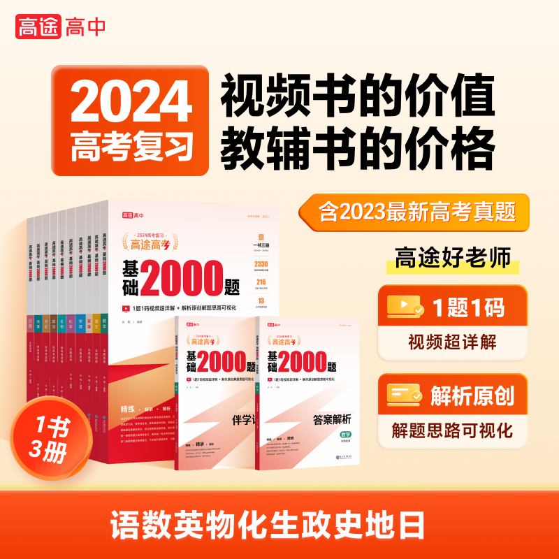 《高途高考基础2000题》2024新版高考真题视频讲解专项提分笔记数学物理化学生物专项训练高考总复习