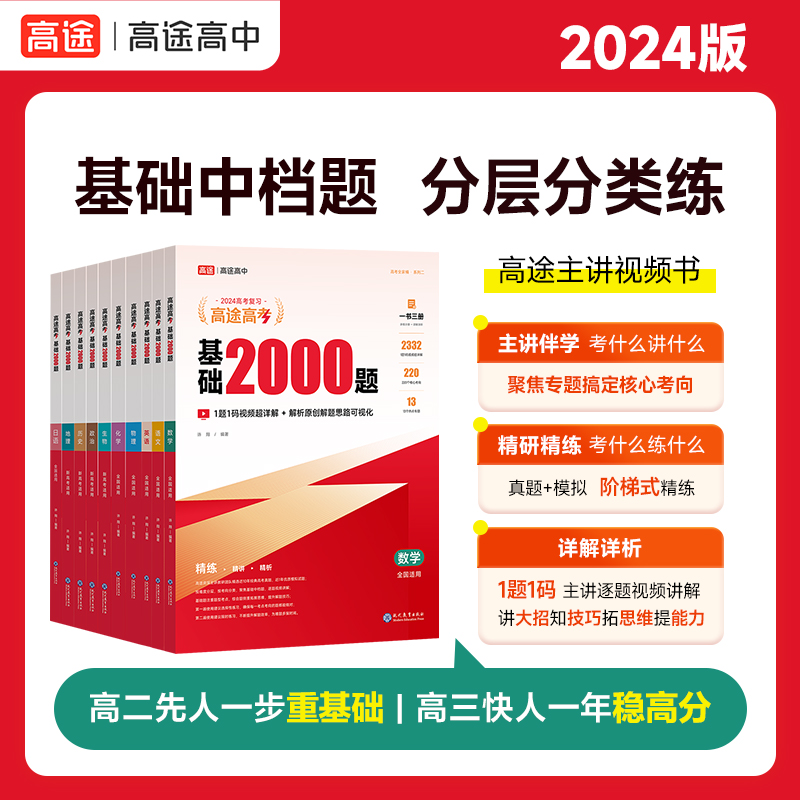 高途2024新版高考基础2000题