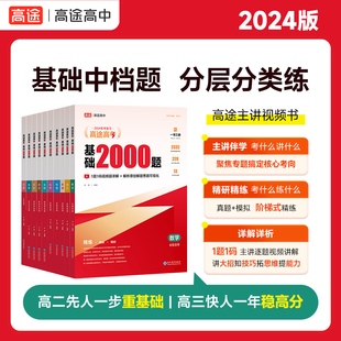 高途2024新版高考基础2000题高中高一高二提分笔记高三高考真题视频讲解数学物理化学生物专项训练高考必刷题全国通用