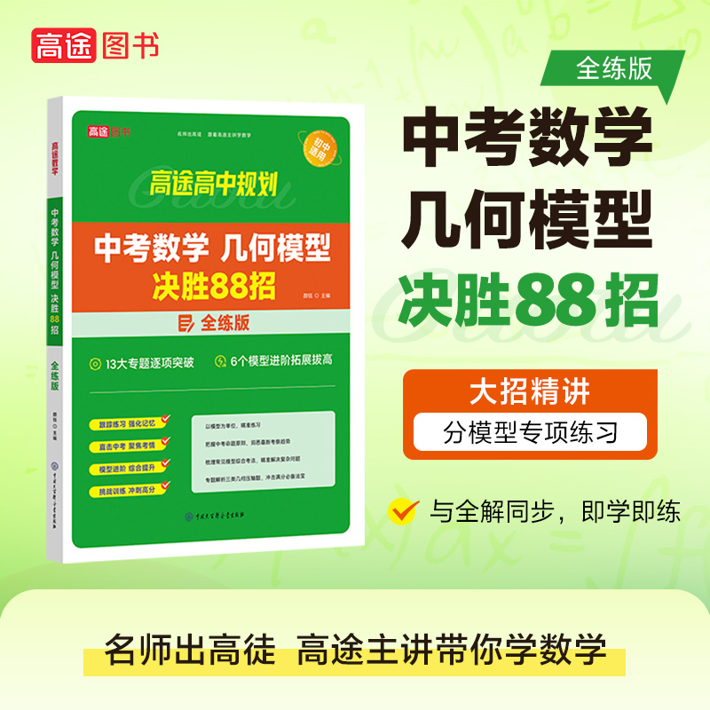 【高途图书专营店】中考数学 几何模型 决胜88招 全练版