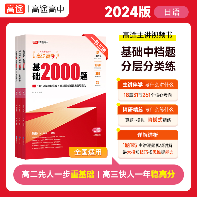 高途2024新版高考基础2000题高中高一高二提分笔记高三一二轮复习高考真题视频讲解日语专项训练高考必刷题新高考地区适用