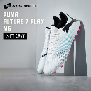 SFS彪马Puma FUTURE 7 PLAY 入门级MG短钉人草足球鞋男107725-01