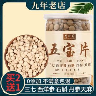 买2送1】五宝片文山15头三七西洋参丹参石斛天麻五宝粉正品250g