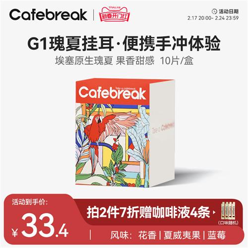 布蕾克cafebreak瑰夏挂耳纯黑咖啡美式SOE精品挂耳咖啡新鲜烘焙