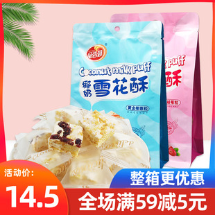 品香园椰奶雪花酥158g蔓越莓椰蓉粒牛轧糖饼干沙琪玛零食糕点小吃