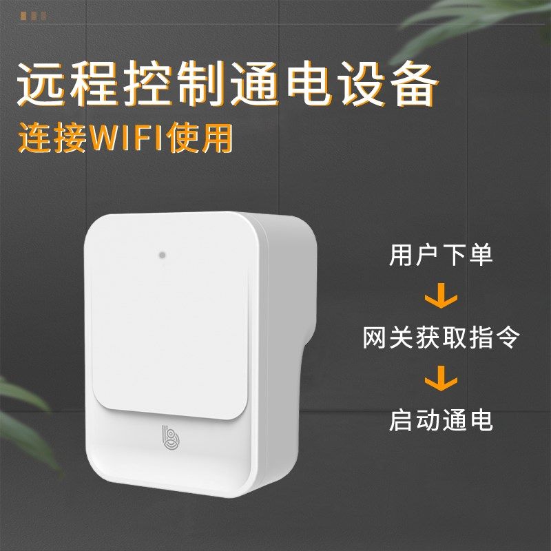 wifi智能网关设备控制器手机遥控远程控制微信扫码支付通电控制器