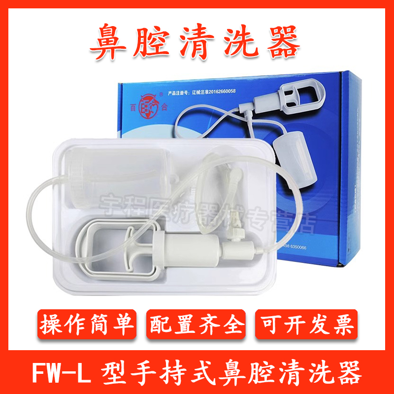 百合手持式洗鼻器 FW-L1洗鼻壶鼻腔清洗器冲洗器鼻子清洗护理QX