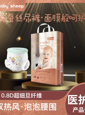 babysheep桑蚕丝超薄透气纸尿裤