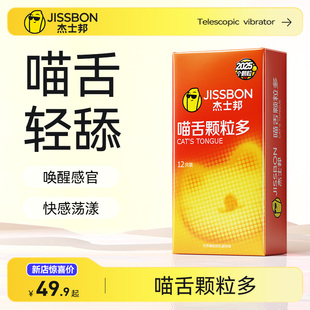 杰士邦猫舌颗粒多避孕套狼牙棒情趣刺激裸入安全套持久男官方旗舰