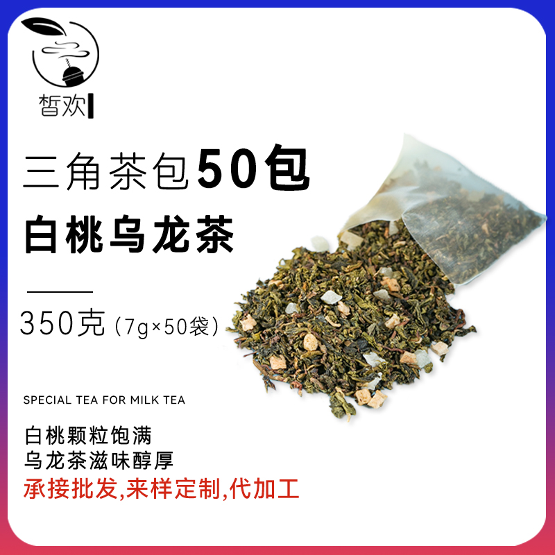 白桃乌龙茶奶茶店专用袋泡茶冷泡茶三角茶包蜜桃乌龙水果茶原材料