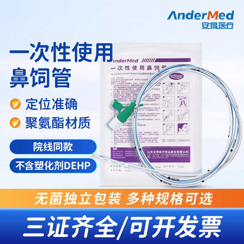 安得医疗一次性使用鼻饲管聚氨酯胃管经鼻喂养胃管流食管老人喂食