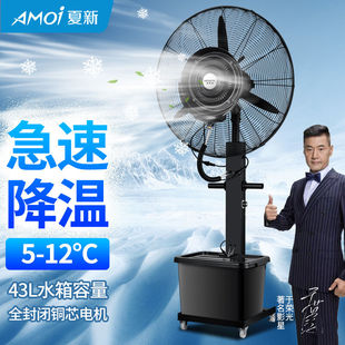 夏新（AMOi）夏新工业喷雾风扇加水降温户外水雾水冷雾化强力商用