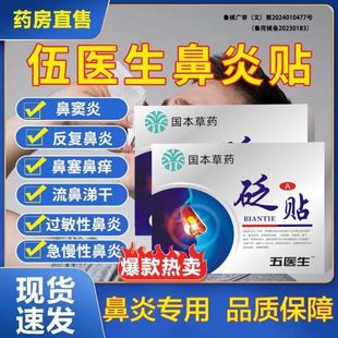 伍医生鼻炎贴五过敏性鼻成人儿童国药世家草本砭贴官方旗舰店