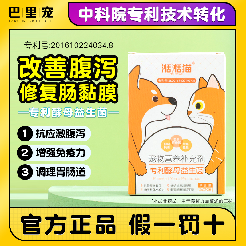 湉湉猫专利酵母益生菌猫咪狗狗调理肠胃犬软便腹泻宠物营养补充剂