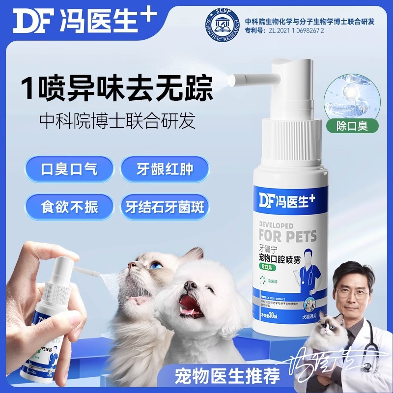 冯医生猫咪口腔喷雾宠物狗狗漱口水牙齿清洁指套洁牙除口臭牙菌斑