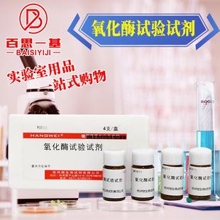 氧化酶试验试剂 4支 20支实验室用品 杭州微生物 北京