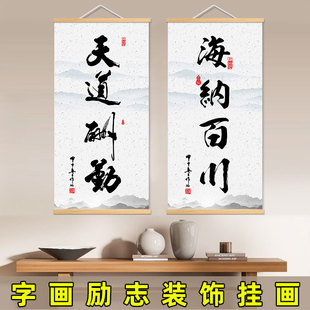 天道酬勤海纳百川字画毛笔字励志挂画书法画办公室客厅玄关装饰画