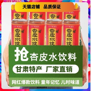 甘肃特产杏皮水整箱20瓶天方杏皮水果味饮料西北饮品网红胡萝卜汁